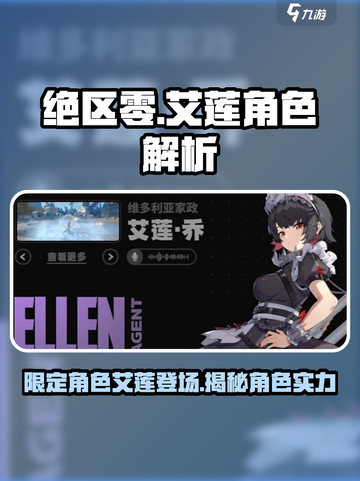 绝区零🔥艾莲是限定？角色强度分析来了！截图1