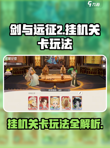 剑与远征2🔥挂机关卡玩法大揭秘！💡截图1