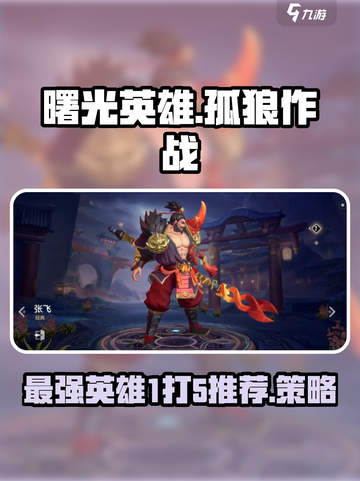 曙光英雄推荐1打5的英雄介绍截图1