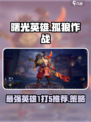 曙光英雄推荐1打5的英雄介绍