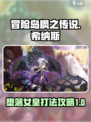 冒险岛枫之传说堕落女皇希纳斯怎么打介绍