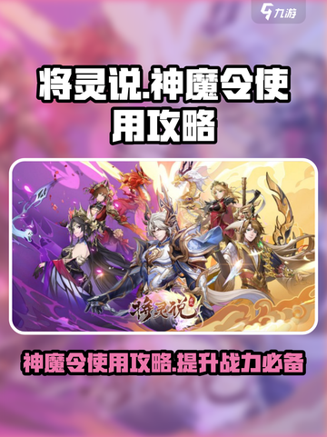 将灵说神魔令🔥超全使用攻略，快速上手秘籍！截图1