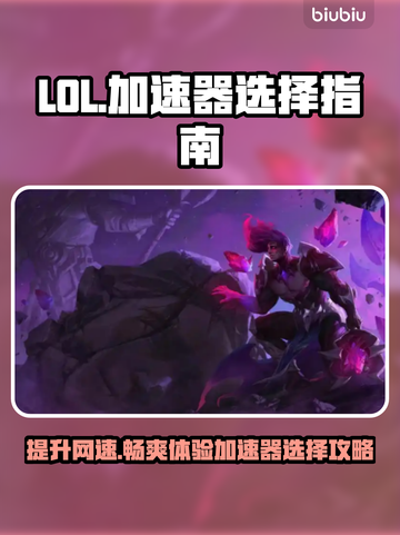 LOL加速器推荐💥高性价比下载分享🎮截图1