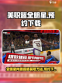 美职篮全明星内测资格怎么获得介绍