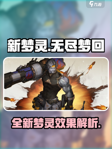 无尽梦回新梦灵有哪些介绍截图1