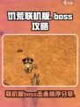 饥荒联机版boss击杀顺序分享介绍