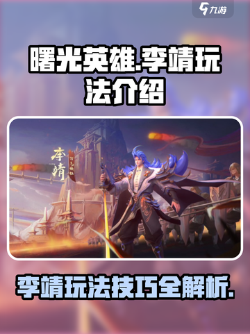 曙光英雄李靖怎么玩介绍截图1