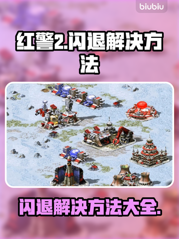 红警2闪退？这几招教你轻松搞定🔥🎮截图1