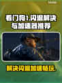 看门狗1闪退？加速器来救场！🎮🚀