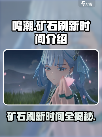 鸣潮🔥矿石刷新时间大揭秘！效率翻倍💎截图1
