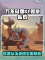 万龙觉醒S1🔥首发队伍英雄全解析！🎉