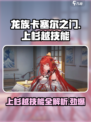 龙族卡塞尔之门上杉越技能是什么介绍