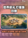 世界启元🔥蛮族打法攻略分享，轻松制胜！