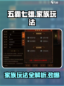 五霸七雄🔥家族玩法大揭秘！游戏党必看👇