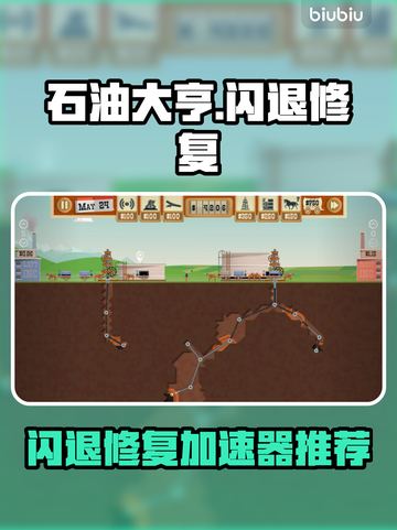 💥石油大亨闪退救星！🚀加速器推荐🔥截图1