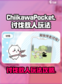 口袋吉伊卡哇讨伐敌人玩法介绍