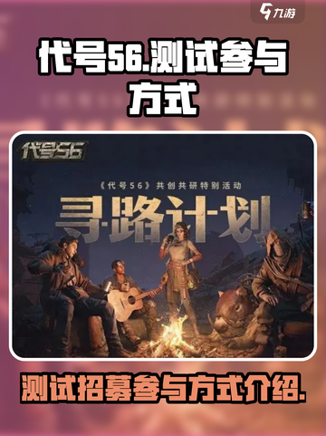 代号56测试招募活动怎么参与介绍截图1