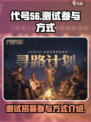 代号56测试招募活动怎么参与介绍