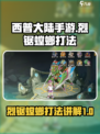 西普大陆手游烈锯螳螂怎么打介绍