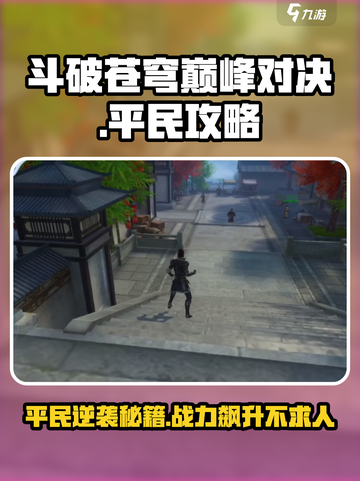 斗破苍穹巅峰对决平民攻略💥带你轻松玩转游戏🔥截图1