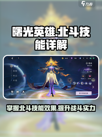 曙光英雄北斗技能有哪些介绍截图1
