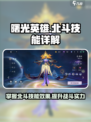 曙光英雄北斗技能有哪些介绍