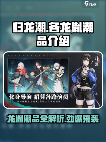 归龙潮各龙胤潮品大揭秘🔥游戏党必看！截图1