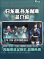 归龙潮各龙胤潮品大揭秘🔥游戏党必看！