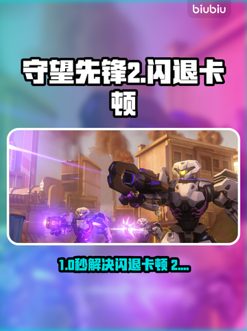 🎮守望先锋2闪退卡顿？延迟丢包？一招解决！截图1