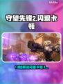 🎮守望先锋2闪退卡顿？延迟丢包？一招解决！