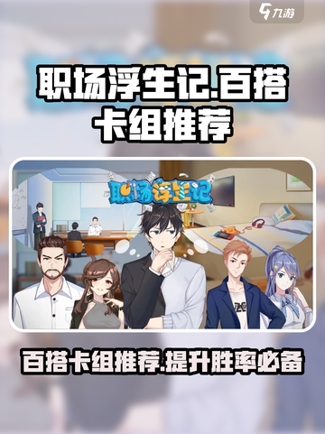 职场浮生记卡组推荐介绍截图1