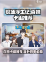 职场浮生记卡组推荐介绍