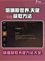 塔瑞斯世界🔥天赋获取全攻略，快速提升战力！