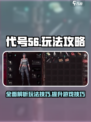 代号56🔥玩法攻略，轻松上分必备！