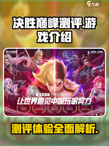 决胜巅峰测评怎么样介绍截图1