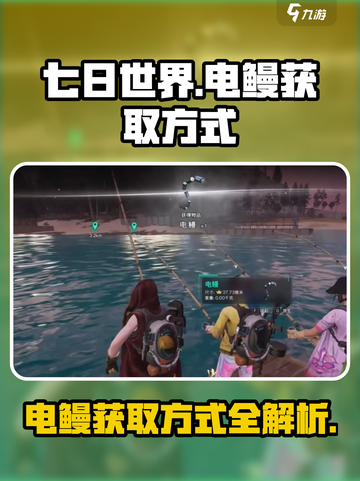 《七日世界》电鳗获取攻略✨钓鱼达人必看！截图1