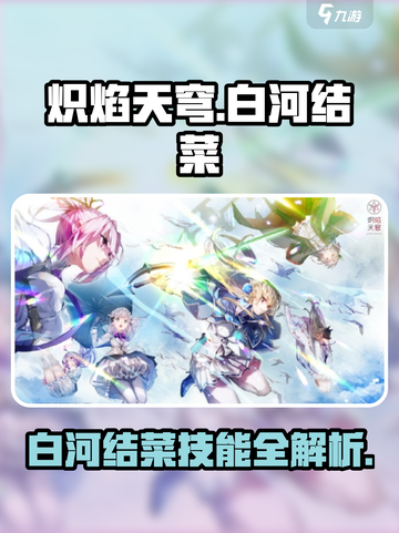 炽焰天穹白河结菜🔥超详细角色介绍来啦！不容错过🎉截图1