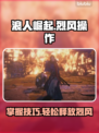 浪人崛起🔥掌握烈风操作，秒变大神！
