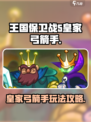 王国保卫战5联盟皇家弓箭手怎么样介绍