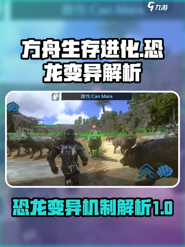 方舟生存进化手游🔥恐龙变异机制大揭秘！截图1