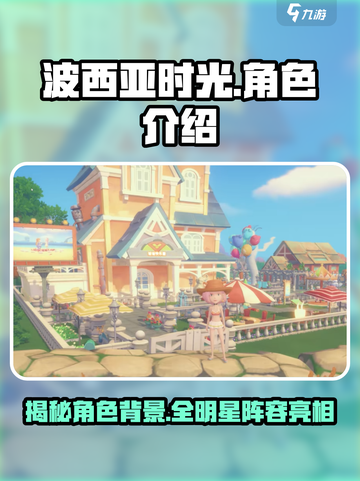 波西亚时光角色背景介绍介绍截图1