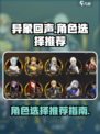 异象回声角色选择推荐🔥游戏新手必看！