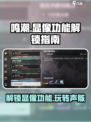 鸣潮显像功能怎么解锁介绍