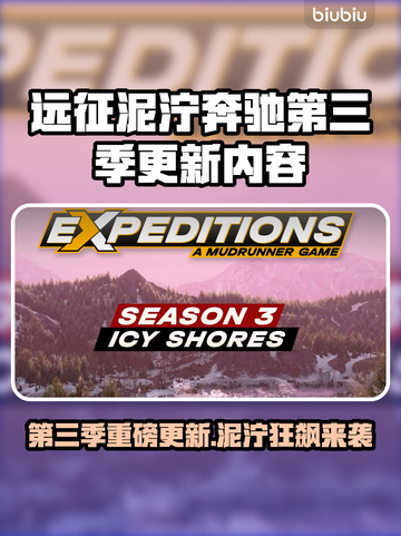 《远征泥泞奔驰》第三季大更新！🔥越野迷必看💥截图1
