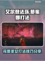 艾尔登法环⚡花蕾圣女萝蜜娜打法技巧分享！