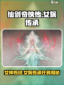 仙剑世界的女神是谁介绍