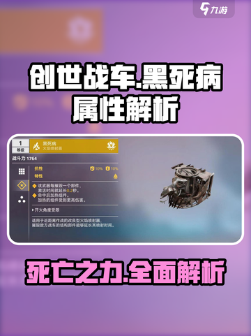 创世战车🔥黑死病属性超详细解析来了！截图1