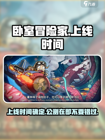 《卧室冒险家》上线时间🔥公测倒计时🎉截图1