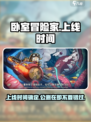 《卧室冒险家》上线时间🔥公测倒计时🎉