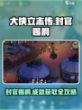 《大侠立志传》封官赐爵成就🔥结局攻略来啦！